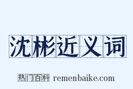 沈彬近义词是什么意思的图片